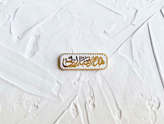 Grace of my Lord Enamel Pin  | Haza Min Fadli Rabbi Enamel Pin | 18K Gold Plating, Enamel Pin, Lapel Pin, Collectible Pin, Islamic Gifts