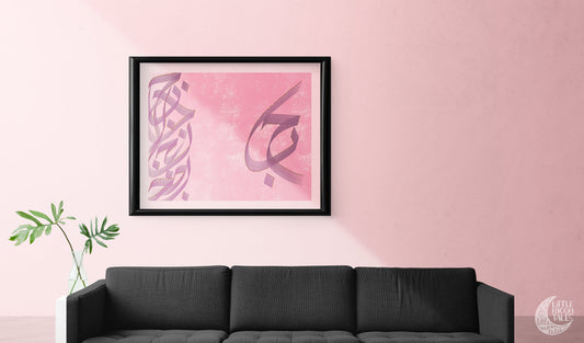 Hubb Love Arabic Calligraphy Print | Islamic wall art, Islamic home decor, Islamic Print, QuranVerse, Nikah Gift, Wedding Gift, Poster Print